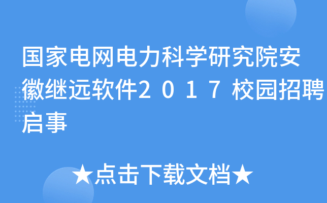 国家电网电力科学研究院安徽继远软件2017校园招聘启事