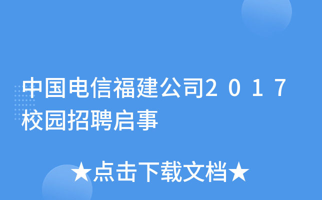 中国电信福建公司2017校园招聘启事