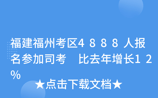福建福州考区4888人报名参加司考 比去年增长12%
