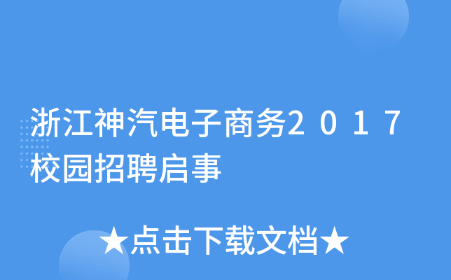 浙江神汽电子商务2017校园招聘启事