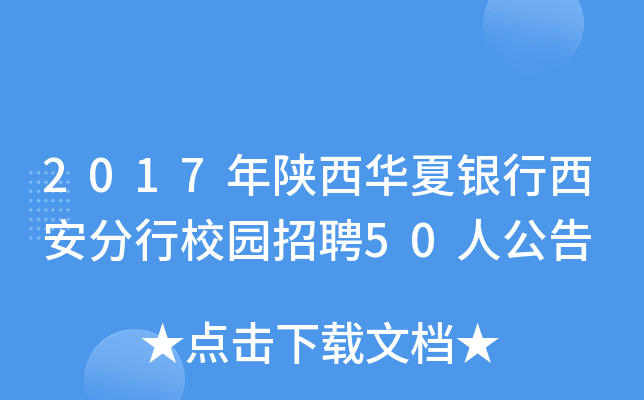 2017年陕西华夏银行西安分行校园招聘50人公告