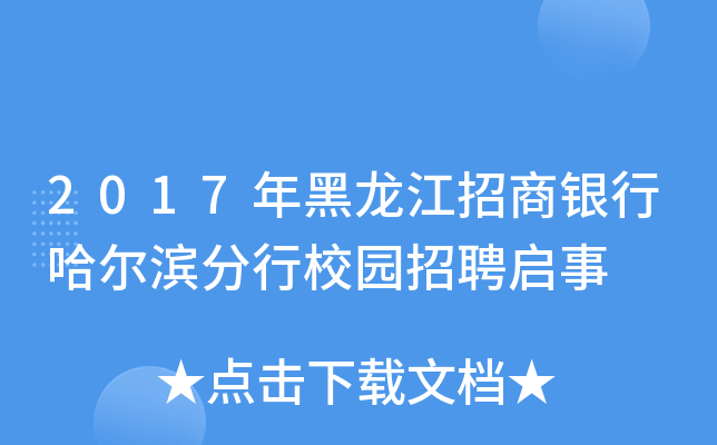 2017年黑龙江招商银行哈尔滨分行校园招聘启事