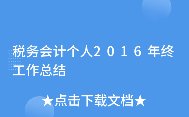 税务会计个人2016年终工作总结