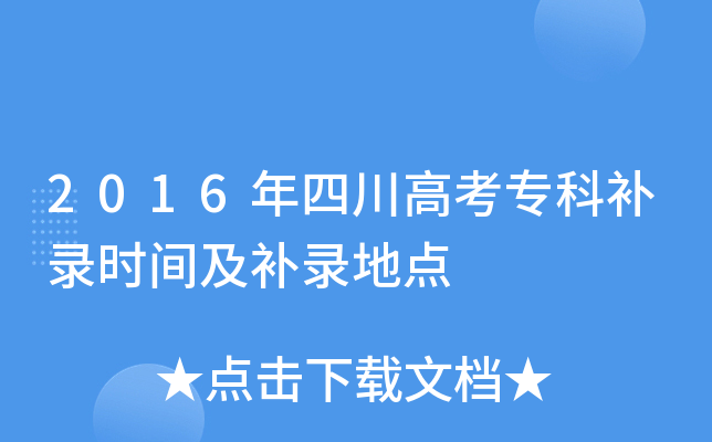 2016年四川高考专科补录时间及补录地点