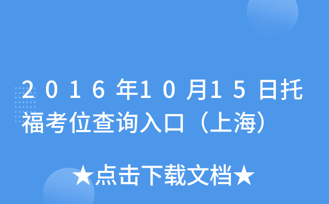 2016年10月15日托福考位查询入口（上海）