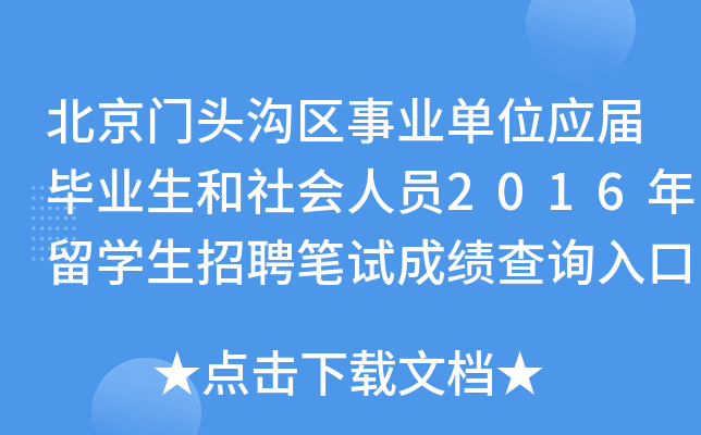 北京门头沟区事业单位应届毕业生和社会人员2016年留开云kaiyun(中国)生招聘笔试成绩查询入口