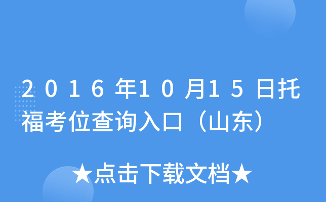 2016年10月15日托福考位查询入口（山东）