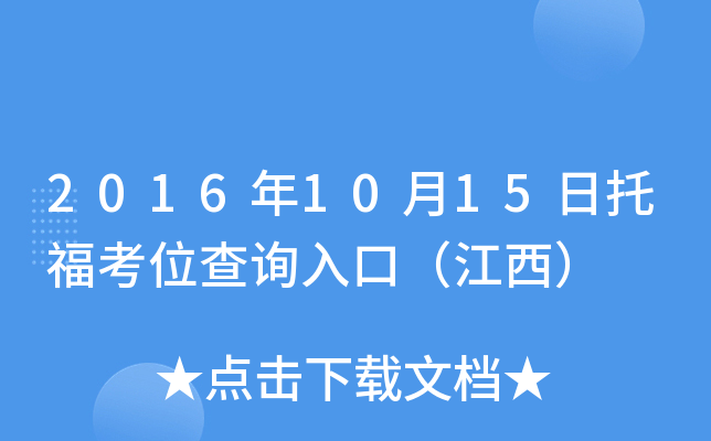 2016年10月15日托福考位查询入口（江西）