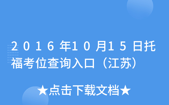 2016年10月15日托福考位查询入口（江苏）
