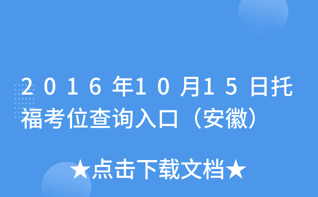 2016年10月15日托福考位查询入口（安徽）
