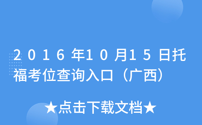 2016年10月15日托福考位查询入口（广西）