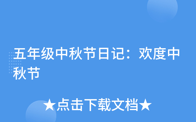五年级中秋节日记：欢度中秋节