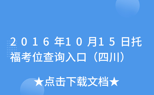 2016年10月15日托福考位查询入口（四川）