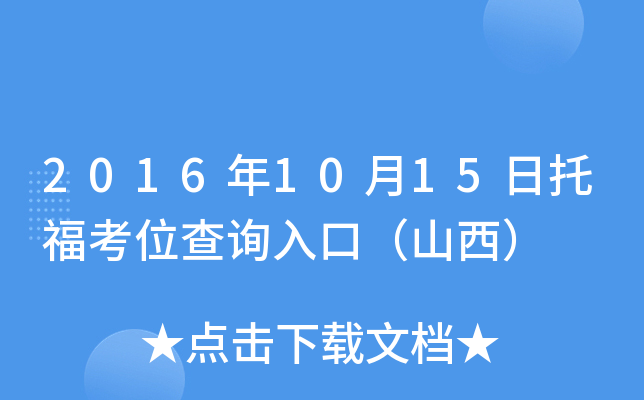 2016年10月15日托福考位查询入口（山西）