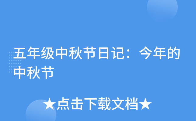 五年级中秋节日记：今年的中秋节