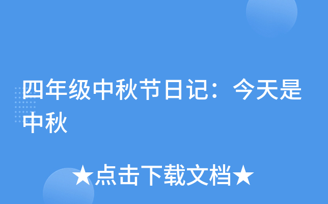 四年级中秋节日记：今天是中秋