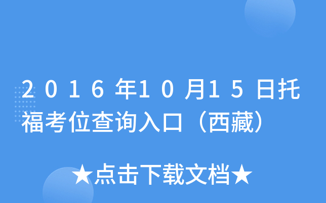 2016年10月15日托福考位查询入口（西藏）