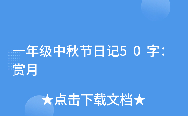 一年级中秋节日记50字：赏月