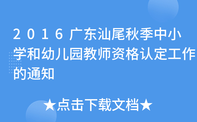 2016广东汕尾秋季中小开云kaiyun(中国)和幼儿园教师资格认定工作的通知