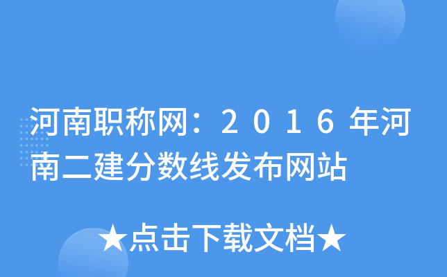 河南职称网：2016年河南二建分数线发布网站