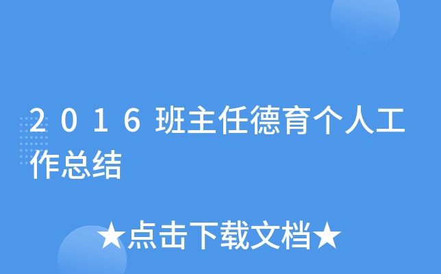 2016班主任德育个人工作总结