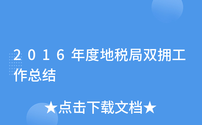 2016年度地税局双拥工作总结