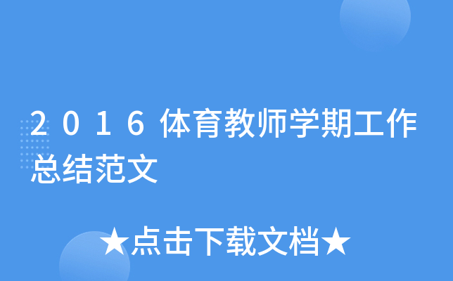 2016体育教师开云kaiyun(中国)期工作总结范文