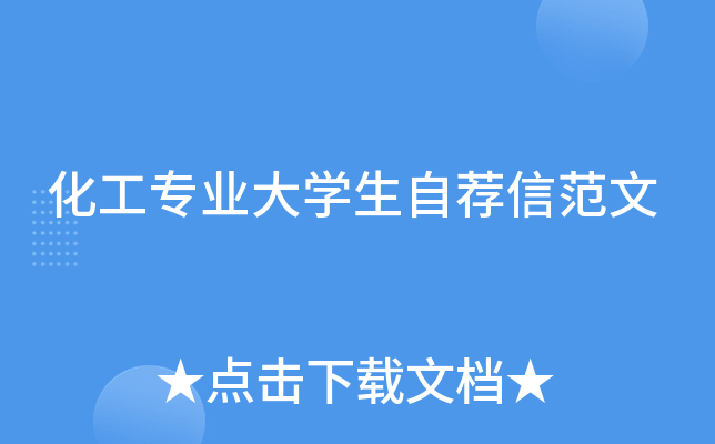 化工专业大学生自荐信范文
