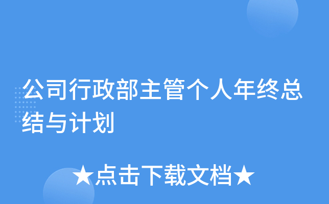 公司行政部主管个人年终总结与计划
