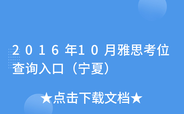 2016年10月雅思考位查询入口（宁夏）