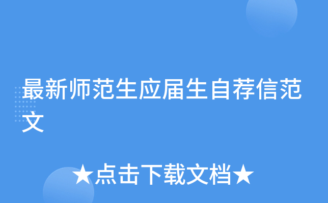最新师范生应届生自荐信范文