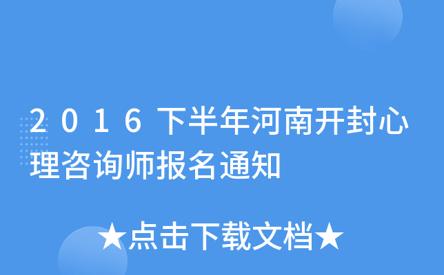 2016下半年河南开封心理咨询师报名通知