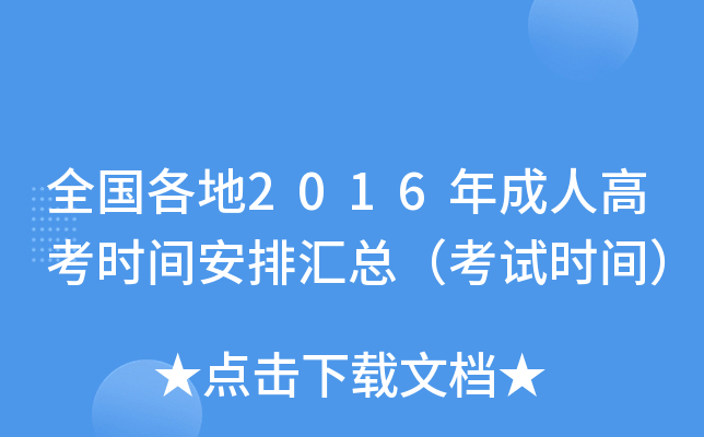 全国各地2016年成人高考时间安排汇总（考试时间）