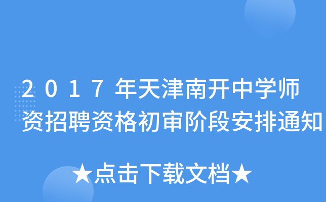2017年天津南开中开云kaiyun(中国)师资招聘资格初审阶段安排通知