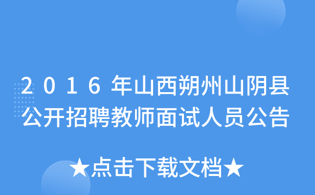 2016年山西朔州山阴县公开招聘教师面试人员公告
