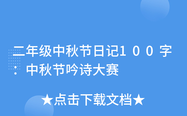 二年级中秋节日记100字：中秋节吟诗大赛