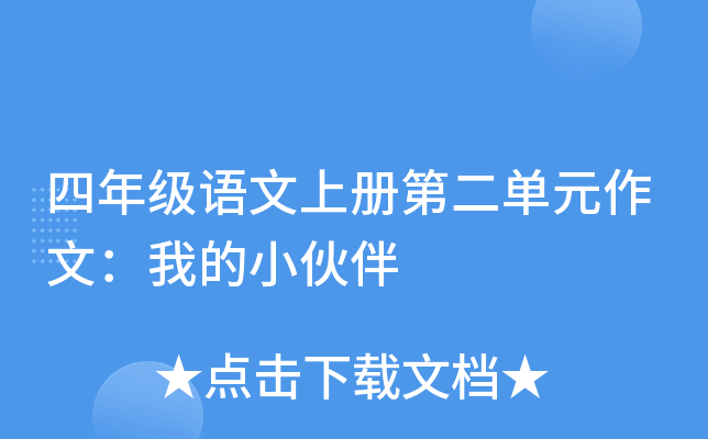四年级语文上册第二单元作文：我的小伙伴