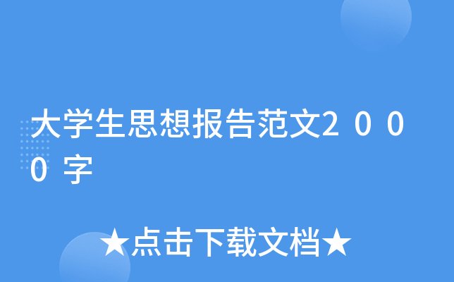 大开云kaiyun(中国)生思想报告范文2000字