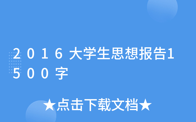 2016大开云kaiyun(中国)生思想报告1500字