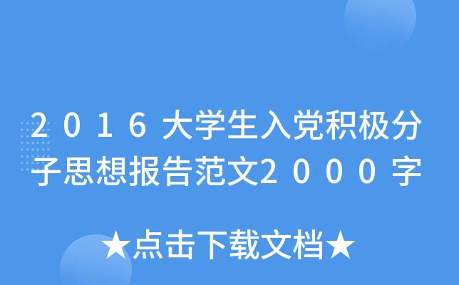 2016大开云kaiyun(中国)生入党积极分子思想报告范文2000字