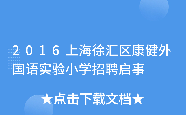2016上海徐汇区康健外国语实验小开云kaiyun(中国)招聘启事