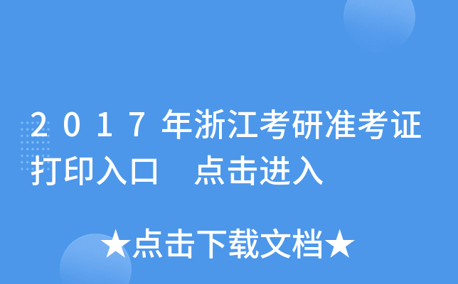 2017年浙江考研准考证打印入口 点击进入