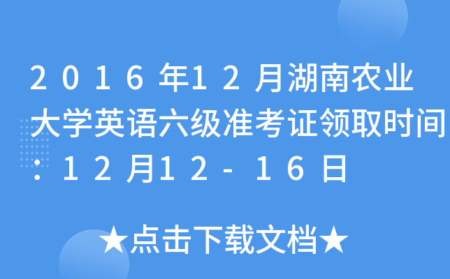 2016年12月湖南农业大开云kaiyun(中国)英语六级准考证领取时间：12月12-16日