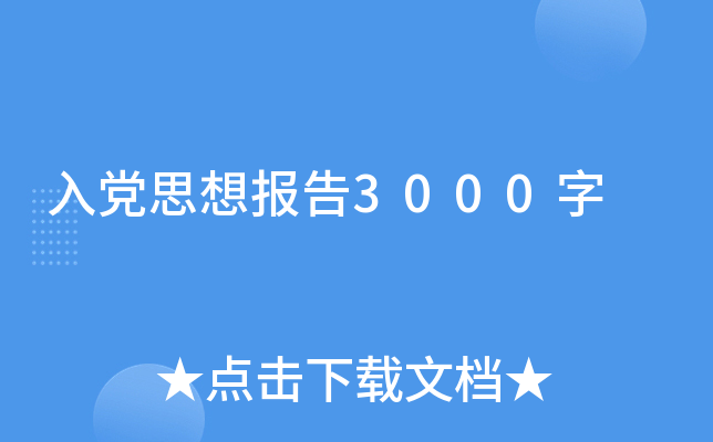 入党思想报告3000字