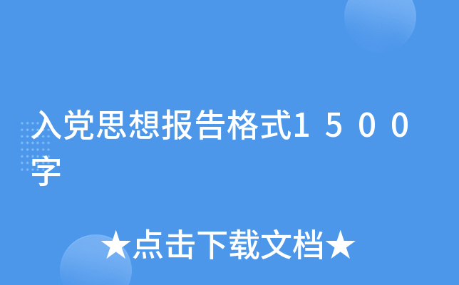 入党思想报告格式1500字