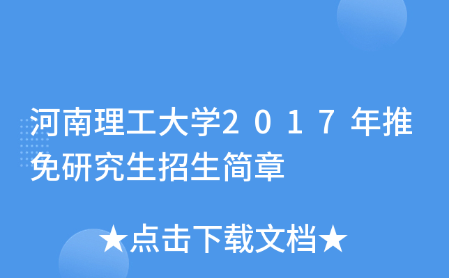 河南理工大开云kaiyun(中国)2017年推免研究生招生简章