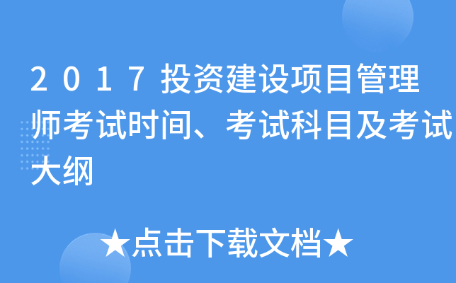 2017投资建设项目管理师考试时间、考试科目及考试大纲