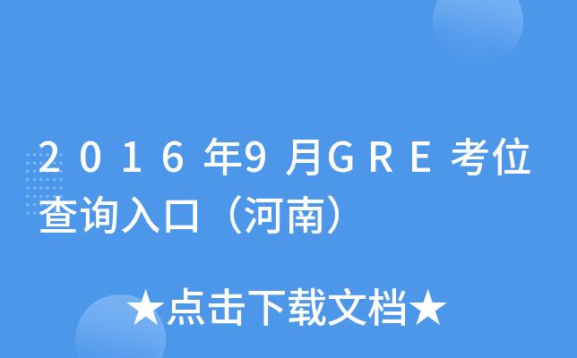 2016年9月GRE考位查询入口（河南）