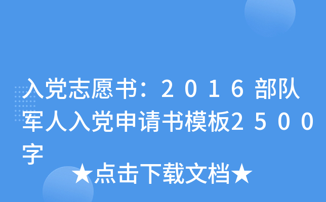 入党志愿书：2016部队军人入党申请书模板2500字