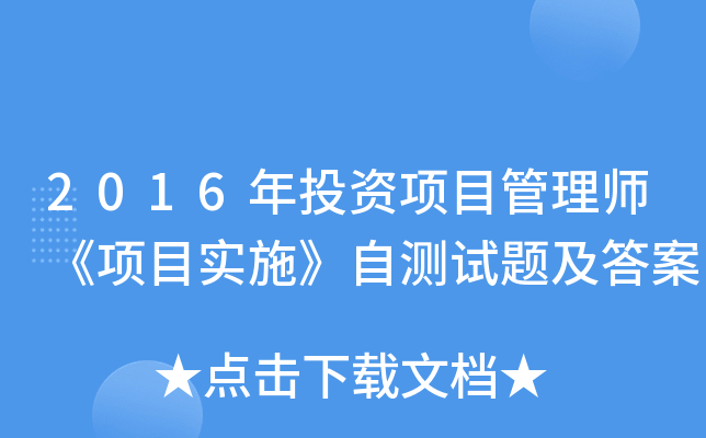 2016年投资项目管理师《项目实施》自测试题及答案